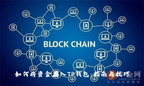 如何将资金存入TP钱包：指南与技巧