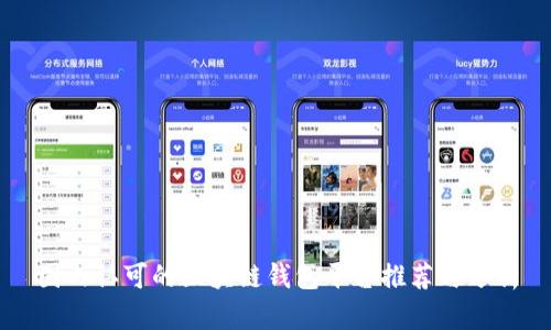 国内认可的区块链钱包平台推荐与分析