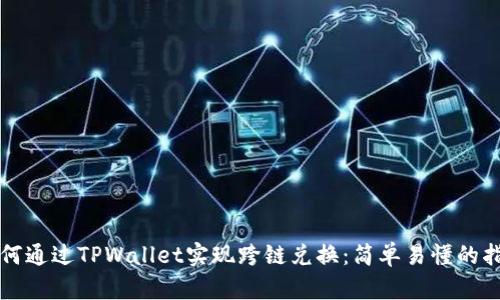 如何通过TPWallet实现跨链兑换：简单易懂的指南