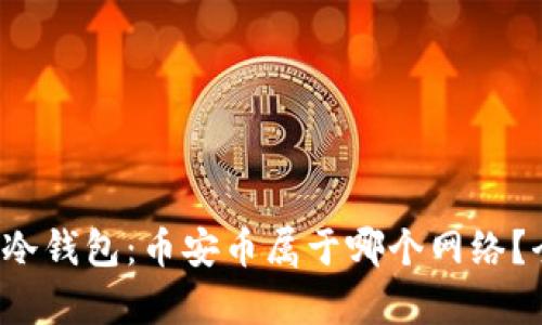: 探秘TP冷钱包：币安币属于哪个网络？全面解析！