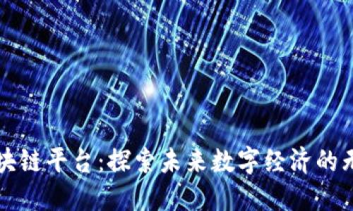 大通区块链平台：探索未来数字经济的无限可能