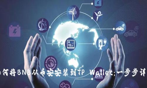 如何将BNB从币安安装到TP Wallet：一步步详解