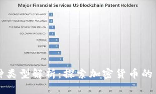区块链平台的币种类型解析：探索加密货币的多样性与未来趋势