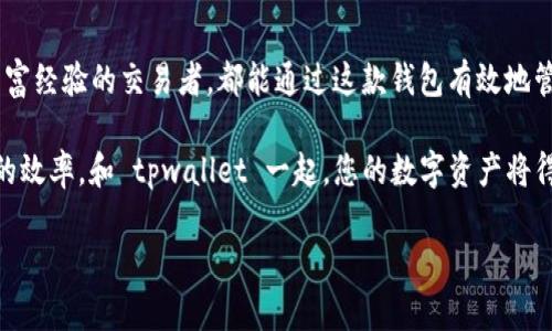 biao ti/biao titpwallet一键归集技巧：轻松管理你的数字资产！/biao ti

tpwallet, 数字资产, 一键归集, 钱包管理, 加密货币/guanjianci

引言：数字时代的资产管理
在现代科技迅速发展的今天，数字资产已成为人们日常生活中不可或缺的一部分。对于 crypto 爱好者而言，管理这些币种的方式也日益显示出其重要性。尤其是在交易频繁的环境下，如何高效地管理自己的资产，就显得尤为关键。在众多数字钱包中，tpwallet 引起了许多用户的关注，尤其以其简便的一键归集功能受到广泛好评。

tpwallet是什么？
tpwallet 是一个新兴的数字资产管理工具，它不仅仅是一款简单的钱包，还集成了多种功能，如快速交易、资产归集、收益分析等。通过 tpwallet，用户可以同时管理多种数字货币，无需频繁切换不同的钱包或交易所，这对于任何一个希望简化操作过程的用户来说，都是一大福音。

一键归集的意义
数字资产的多样化使得用户在不同平台、不同钱包上都可能有余额。在这种情况下，资产的管理可能会变得相对复杂。一键归集功能帮助用户在多个钱包之间快速整合资产，减少因滞留在各个账户而造成的管理成本。此外，集中管理还有利于提高资产的安全性，减少被遗忘的资金损失风险。

如何使用 tpwallet 一键归集功能
接下来，我们将详细探讨如何使用 tpwallet 的一键归集功能来简化您的资产管理过程。以下是具体步骤：
ol
li
h4第一步：下载和安装 tpwallet/h4
首先，您需要在官方网站或相关应用商店下载 tpwallet。安装过程非常简单，按照提示完成安装即可。不论您是 Android 用户还是 iOS 用户，tpwallet 都有相应的版本提供。
/li
li
h4第二步：创建或导入钱包/h4
安装完成后，打开应用。如果您是新用户，则需要创建一个新钱包。按照应用提示设置您的钱包名称和密码。如果您已经有钱包，可以选择导入。导入时，确保您的助记词或私钥安全，并妥善保管。
/li
li
h4第三步：链接其它钱包/h4
为了使用一键归集功能，您需要将其它钱包中的资产链接到 tpwallet。通过“钱包管理”功能，您可以添加其他的钱包地址，无论是从交易所还是其它软件钱包。确保正确复制和粘贴钱包地址，任何错漏都有可能导致资产丢失。
/li
li
h4第四步：选择归集资产/h4
在连接完其他钱包后，系统会显示在各个钱包中的余额。在这一界面，您可以选择要归集的资产，系统会统计每种资产的总余额，并提供一键归集的选项。例如，您希望将所有的 ETH 资产集中到主钱包中，只需点击“归集”按钮即可。
/li
li
h4第五步：确认交易/h4
归集过程通常会涉及到小额的网络交易费用，因此在您点击确认之前，请仔细查看归集的金额和手续费。确保您对交易的所有细节都了解无误后，再进行确认。
/li
/ol

注意事项与安全性
虽然 tpwallet 提供了一键归集的便利功能，但在使用过程中仍需注意一些安全问题。首先，确保您在安全的网络环境下操作，避免在公共 Wi-Fi 下进行资金的管理。此外，定时备份您的钱包信息和助记词也是一种有效的安全措施。最后，随时关注钱包的更新，以获取最新的安全补丁和功能更新。

结语：高效的数字资产管理
数字资产的管理不再是件复杂的事情，tpwallet 的一键归集功能使得这一切变得简单而有效。无论您是刚刚接触加密货币的新手，还是拥有丰富经验的交易者，都能通过这款钱包有效地管理自己的资产。未来，随着区块链技术和数字资产的进一步发展，像 tpwallet 这样的工具将会继续演变，以满足用户日益增长的需求。

不妨亲自体验一下 tpwallet 的一键归集功能，感受这款数字资产管理工具带来的便利。无论您是想集中管理自己的资产，还是希望提高交易的效率，和 tpwallet 一起，您的数字资产将得到更好的管理和保护。

无论您身处何地，tpwallet 将是您的理想伴侣，助您在数字货币的海洋中，乘风破浪，更加从容自信地面对每一次资产波动与市场挑战。