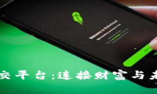 区块链投资社交平台：连接财富与未来的创新之路