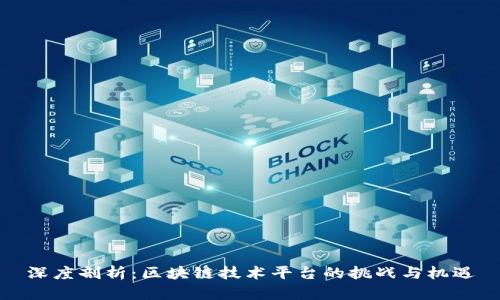 深度剖析：区块链技术平台的挑战与机遇
