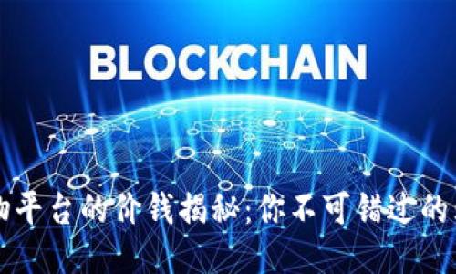 区块链购物平台的价钱揭秘：你不可错过的购物新方式