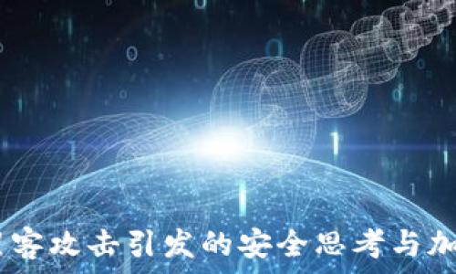   
zczjTPWallet：黑客攻击引发的安全思考与加密钱包保护策略