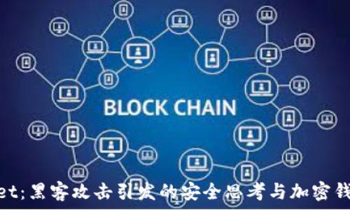  
zczjTPWallet：黑客攻击引发的安全思考与加密钱包保护策略