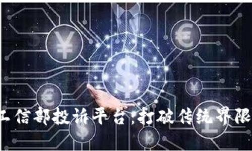 探索区块链与工信部投诉平台：打破传统界限，实现高效透明