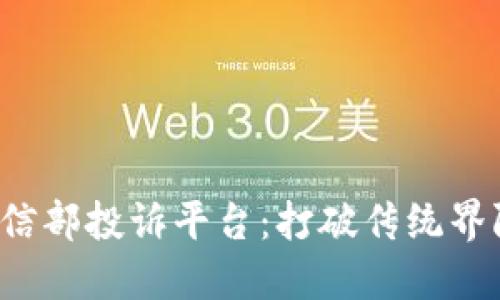 探索区块链与工信部投诉平台：打破传统界限，实现高效透明