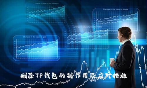 删除TP钱包的副作用及应对措施
