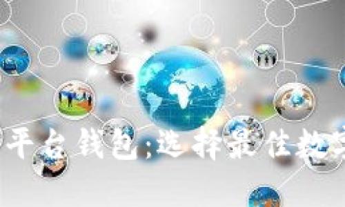 2023年必知的区块链平台钱包：选择最佳数字资产管理工具的指南