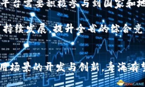 青海区块链运营平台：引领数字经济的新趋势

区块链, 青海, 数字经济, 运营平台, 新技术/guanjianci

区块链的定义与核心概念
区块链，顾名思义，是一个由多个区块组成的链条。每一个区块都包含了一定数量的交易记录，这些记录通过加密技术进行安全存储，并且无法轻易篡改。这种去中心化的特性，使得区块链成为了许多新兴技术的基础。它被广泛应用于金融、物流、医疗等领域，推动着各个行业的数字化转型。

青海的独特地理与文化优势
青海省地处中国的西北部，以其崇山峻岭、气候多变而著称。这个地方不仅是世界上著名的“水源之地”，更是丰富的文化和历史的交汇点。从藏族文化的体现，到生态保护的示范，青海都展现出了独有的魅力。在这样的背景下，青海成为了区块链技术发展和应用的良好土壤。

青海区块链运营平台的创新使命
青海区块链运营平台致力于通过区块链技术，服务于数字经济的创新与发展。平台的建立，不仅是技术的运用，也是经济形态的转变。通过构建一个开放、透明、安全的运营体系，青海希望能够吸引广大企业和创业者加入到区块链的浪潮中，共同推动地方及国家经济的发展。

区块链在青海经济中的应用场景
青海的区块链运营平台已经开始在多个场景中发挥作用。首先，电子商务的蓬勃发展需要一个可靠的支付与结算系统，而区块链技术的出现，为传统电子商务带来了全新的解决方案。通过区块链，消费者可以更加放心地进行交易，商家也能降低交易成本，实现更高效的资金流通。

其次，青海省的特色农产品，如青稞、藏羊等，借助区块链技术，实现了溯源系统的建立。这不仅保障了食品的安全，也增强了消费者对当地品牌的信任感，促进了农产品的销售。在全球化的今天，了解产品的源头和质量愈发重要，而区块链正好解决了这一难题。

平台的技术架构与运营模式
青海区块链运营平台运用的是领先的技术架构，确保系统的稳定性和安全性。平台采用分布式账本技术，所有的交易信息都通过加密算法进行保护。任何一方的攻击，不会轻易影响到整体的运营，而这种去中心化的特性，也提高了系统的容错率。同时，平台支持智能合约的执行，为各类交易提供了更加灵活的解决方案。

运营模式方面，青海区块链运营平台通过与本地企业的合作，实现资源的有效配置。以政府、金融机构以及企业为核心，形成多方共赢的局面。通过这种合作，平台不仅提高了区块链技术的应用效率，也为各个参与方创造了价值。

人才培养与生态建设
要推动区块链技术的应用，人才是关键。青海区块链运营平台在这方面也不遗余力。通过与高校的合作，建立专业的区块链课程和实践基地，培养出符合市场需求的人才。同时，定期举办行业会议和技术交流活动，提升青海在区块链领域的影响力。

未来展望与挑战
作为一个新兴技术，区块链在青海的发展前景诱人，但也面临诸多挑战。例如，技术的标准化尚未形成、法律法规的缺位等。因此，青海区块链运营平台需要积极参与到国家和地区的政策制定中，为区块链的健康发展提供保障。

未来，青海有望成为区块链技术应用的高地，吸引更多的创新型企业和投资者。随着技术的不断发展，区块链将深刻改变青海的经济面貌，推动可持续发展，提升全省的综合竞争力。

结语
青海区块链运营平台以其独特的地理位置、丰富的文化背景以及日益发展的技术基础，正在快速成长为区块链技术的先行者。未来，随着更多应用场景的开发与创新，青海有望在全球区块链生态中占据一席之地。让我们共同期待，青海的明天会更加辉煌灿烂。