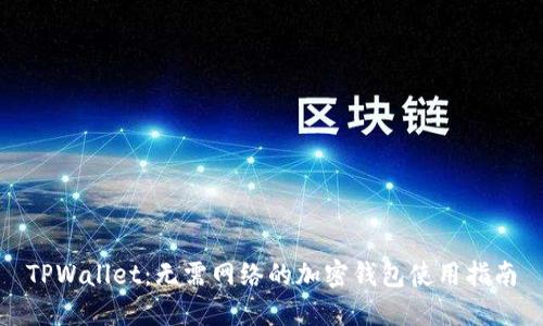 TPWallet：无需网络的加密钱包使用指南