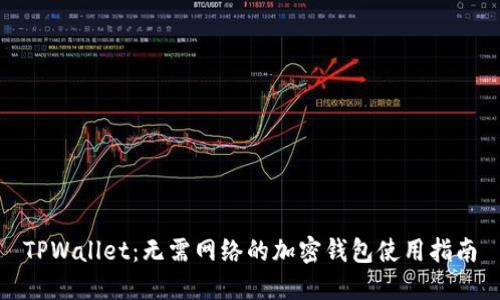 TPWallet：无需网络的加密钱包使用指南