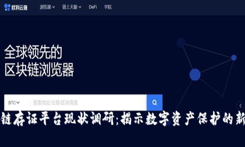 区块链存证平台现状调研：揭示数字资产保护的新趋势