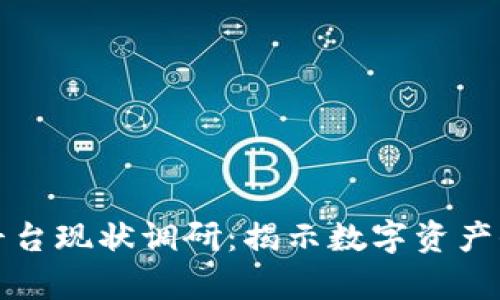 区块链存证平台现状调研：揭示数字资产保护的新趋势