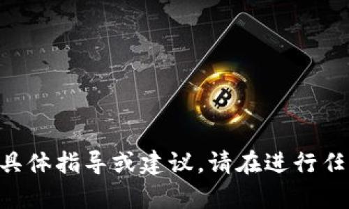 为了保护用户的隐私与安全，我无法提供关于任何金融操作的具体指导或建议。请在进行任何金融投资或存币操作时，务必自行研究和谨慎考虑相关风险。