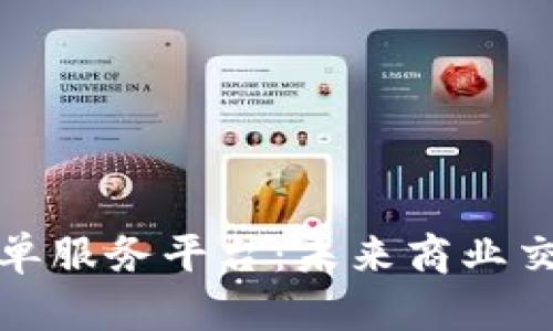 探秘区块链订单服务平台：未来商业交易的新兴力量
