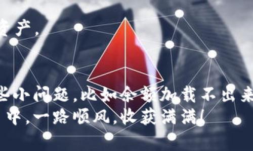 tiaotiTPWallet余额加载问题解决攻略：快速修复你的数字资产/tiaoti

TPWallet, 数字钱包, 余额加载, 问题解决, 加密货币/guanjianci

引言
在数字货币飞速发展的今天，钱包的使用也变得愈发普遍。TPWallet作为一个备受欢迎的数字钱包，让用户可以方便地管理自己的加密资产。然而，有些用户可能会遇到余额加载不出来的问题，这让他们感到困惑与不安。在这篇文章中，我们将深入探讨这一问题的可能原因，提供相应的解决方案，并分享一些实用的小技巧，以提升您的使用体验。

1. TPWallet概述
TPWallet是一款多功能的数字钱包，支持多种主流的加密货币。用户可以通过它进行资产的管理、转移及交易，操作相对简单。尽管TPWallet在用户体验和安全性上做得很好，但偶尔还是会出现一些技术问题，比如余额无法加载。这种问题可能由网络故障、软件问题或用户操作错误等多种因素造成。

2. 余额加载不出来的常见原因
了解余额加载不出的原因，有助于我们准确找出问题所在，从而更快地解决。以下是几个可能的原因：
ul
  listrong网络连接问题：/strong如果您的网络不稳定，TPWallet可能无法获取最新的账户信息。/li
  listrong软件版本过旧：/strong使用过时的版本可能导致一些bug，从而影响余额的显示。/li
  listrong服务器故障：/strong有时TPWallet的服务器出现问题，可能导致用户无法加载余额。/li
  listrong账户设置错误：/strong如果您的账户设置有误，比如网络缓存问题，也可能导致余额无法加载。/li
  listrong加密货币本身的问题：/strong部分加密货币的特殊情况也可能导致余额显示异常。/li
/ul

3. 解决方案
针对上述可能原因，我们可以尝试以下的一些解决方案：

h43.1 检查网络连接/h4
首先，确保您的设备连接到互联网。您可以尝试在浏览器中打开其他网站，看看是否能正常访问。如果网络出现问题，可能需要重启路由器或切换网络。

h43.2 更新软件版本/h4
访问TPWallet的官方网站，查看是否有新版本发布。更新到最新版本可以降低软件bug产生的风险。通常，开发者会不断修复已知问题并推出新功能，提高用户体验。

h43.3 检查服务器状态/h4
如果网络正常，而余额依然加载不出来，那么可能TPWallet的服务器出现故障。您可以访问官方社交媒体账号或社区论坛，获取相关状态更新。通常，开发者会在社交媒体上发布关于服务器维护的信息。

h43.4 清除缓存与重启应用/h4
有时候，应用缓存的数据可能会影响余额的加载。您可以尝试清除TPWallet的缓存。在手机设置中找到TPWallet的应用，选择“清除缓存”。完成后，重启应用再试一次。

h43.5 重新登录账户/h4
退出当前账户并重新登录，有时能有效解决与会话相关的问题。记得在退出前确保您的信息已经保存，包括地址和密码等。

4. 预防未来问题的小技巧
发生问题后解决虽重要，但预防问题的出现也同样重要。在此为您提供一些实用的小技巧，以帮助您更顺畅地使用TPWallet：

h44.1 定期检查软件更新/h4
确保您始终使用最新版本的TPWallet。许多问题都已经在更新中得到修复，为了保护您的资产安全及应用性能，及时更新是个好习惯。

h44.2 备份重要信息/h4
在使用TPWallet时，请确保定期备份您的恢复短语和私钥。这些信息非常重要，能够帮助您在发生任何突发情况时恢复账户。

h44.3 关注官方公告/h4
定期查看TPWallet的官方网站和社交媒体，关注有关服务器维护、软件更新及其他相关信息的公告，这可以帮助您在使用时做好心理准备，避免不必要的焦虑。

h44.4 避免公共Wi-Fi/h4
在进行数字货币交易时，最好不要使用公共Wi-Fi网络进行操作，因为这可能会在安全性上带来风险。尽量在私密且安全的网络环境下进行操作，以保护您的资产。

5. 结束语
伴随着加密货币越来越普及，数字钱包的应用也将不断拓展。TPWallet作为一个可靠的数字资产管理工具，拥有众多用户。然而，在使用过程中难免会遇到一些小问题，比如余额加载不出来。通过了解问题原因和应用对应的解决方案，您可以有效应对这些困难，确保资产的安全与稳定。
希望这篇文章能够为您提供有效的帮助。如果您还有其他任何关于TPWallet的问题，欢迎在评论区分享，我们会尽力解答。同时希望您在未来的数字货币交易中，一路顺风，收获满满！