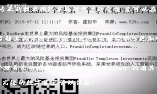 为什么连接不上 TPWallet？解析常见问题及解决方案

TPWallet, 连接问题, 加密钱包, 区块链, 数字资产/guanjianci

引言

在当今数字资产时代，拥有一个安全高效的钱包至关重要。TPWallet 作为一个广受欢迎的加密钱包，支持多种区块链及数字资产。然而，用户在使用 TPWallet 时，有时可能会遭遇连接问题。这些问题不仅影响了用户的体验，更可能导致财产的安全隐患。那么，为什么连接不上 TPWallet 呢？本文将详细解析这一问题，并提供相应的解决方案。

TPWallet 连接问题的常见原因

连接不上 TPWallet，原因多种多样。首先，网络问题是连接中断的一个重要因素。如果您的网络信号不佳，或者 Wi-Fi 连接不稳定，都可能导致钱包无法正常访问。同时，设备的设置、TPWallet 的版本更新、甚至是区块链网络的拥堵等因素，都会影响连接的稳定性。

网络连接不稳定

现代生活中，我们依赖网络进行各种活动，包括数字资产的管理。如果网络信号弱，或者路由器出现问题，就有可能造成与 TPWallet 的连接失败。在这种情况下，您可以尝试重新连接网络，或者更换至信号更稳定的网络环境，比如从 Wi-Fi 切换到手机数据网络。

软件或应用版本问题

TPWallet 不定期进行更新，以增强安全性与用户体验。如果您使用的版本过旧，则可能无法与最新的服务器建立连接。在这种情况下，检查应用商店是否有 TPWallet 的新版本，并及时更新。更新后，再次尝试连接，有可能问题就此得到解决。

系统设置的影响

值得注意的是，设备的系统设置也可能影响到源码的连接。例如，手机的防火墙设置可能禁止了 TPWallet 的相关权限。您可以在设备的设置中查看应用权限，确保 TPWallet 被允许访问网络。此外，某些 VPN 服务可能会影响连接，尝试关闭 VPN 再次连接。

区块链网络的拥堵

TPWallet 支持多种区块链网络，而不同网络的拥堵情况会直接影响您的连接速度和成功率。在区块链网络高峰期，成交量激增，交易确认时间变长，网络拥堵会增加。这种情况下，可以尝试在高峰期过后再尝试连接。

如何诊断和解决 TPWallet 的连接问题

面对连接不上 TPWallet 的情况，用户可以通过以下步骤进行系统性的排查与解决问题：

第一步：检查网络连接

如前所述，良好的网络连接是使用 TPWallet 的基础。检查 Wi-Fi 或移动数据的信号强度，重启路由器，或者尝试切换网络环境，看看是否能够改善连接问题。

第二步：更新应用程序

确保您使用的是 TPWallet 的最新版本，通过应用商店进行更新，能够避免由于版本不兼容而造成的连接问题。

第三步：检查系统设置

进入设备设置，查看 TPWallet 的权限设置，确保网络访问权限已开启。同时，请试图禁用 VPN 或其他安全软件，观察连接是否恢复正常。

第四步：查询区块链状态

访问相关区块链的官方网站或社交媒体，了解当前网络的情况。如果区块链网络拥堵 puede，这时耐心等待是最好的选择；可以在网络相对不拥堵时再进行连接。

第五步：联系支持团队

如果经过上述步骤仍然无法解决问题，建议联系 TPWallet 的支持团队，提供详细的错误信息与设备信息，寻求进一步的技术支持。大多数平台都有专业的技术团队来处理用户的反馈，您可以在他们的官方网站上找到联系方式。

其他注意事项

使用 TPWallet 时，还有一些小技巧可以帮助您避免连接问题。定期备份您的钱包私钥和恢复短语，以防意外情况下丢失。此外，针对不同的区块链，了解其具体特点与使用规范，能够帮助您更加顺利地使用 TPWallet。

结尾

连接不上 TPWallet 的问题虽然常见，但大多数情况下是可以通过上述方法加以解决的。希望每位用户都能在这个数字资产的浪潮中，安全稳妥地管理自己的财富。如果您对 TPWallet 仍有其他疑问，欢迎随时进入相关社区进行咨询。加密货币的世界瞬息万变，保持对新信息的敏感，才能更好地掌控自己的资产安全。

总之，意识到连接问题的多方面原因，结合实际情况进行逐步排查，将大大提高成功连接的可能性。愿您在使用 TPWallet 的过程中，能够享受到便捷高效的数字资产管理体验！