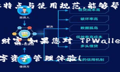 为什么连接不上 TPWallet？解析常见问题及解决方案

TPWallet, 连接问题, 加密钱包, 区块链, 数字资产/guanjianci

引言

在当今数字资产时代，拥有一个安全高效的钱包至关重要。TPWallet 作为一个广受欢迎的加密钱包，支持多种区块链及数字资产。然而，用户在使用 TPWallet 时，有时可能会遭遇连接问题。这些问题不仅影响了用户的体验，更可能导致财产的安全隐患。那么，为什么连接不上 TPWallet 呢？本文将详细解析这一问题，并提供相应的解决方案。

TPWallet 连接问题的常见原因

连接不上 TPWallet，原因多种多样。首先，网络问题是连接中断的一个重要因素。如果您的网络信号不佳，或者 Wi-Fi 连接不稳定，都可能导致钱包无法正常访问。同时，设备的设置、TPWallet 的版本更新、甚至是区块链网络的拥堵等因素，都会影响连接的稳定性。

网络连接不稳定

现代生活中，我们依赖网络进行各种活动，包括数字资产的管理。如果网络信号弱，或者路由器出现问题，就有可能造成与 TPWallet 的连接失败。在这种情况下，您可以尝试重新连接网络，或者更换至信号更稳定的网络环境，比如从 Wi-Fi 切换到手机数据网络。

软件或应用版本问题

TPWallet 不定期进行更新，以增强安全性与用户体验。如果您使用的版本过旧，则可能无法与最新的服务器建立连接。在这种情况下，检查应用商店是否有 TPWallet 的新版本，并及时更新。更新后，再次尝试连接，有可能问题就此得到解决。

系统设置的影响

值得注意的是，设备的系统设置也可能影响到源码的连接。例如，手机的防火墙设置可能禁止了 TPWallet 的相关权限。您可以在设备的设置中查看应用权限，确保 TPWallet 被允许访问网络。此外，某些 VPN 服务可能会影响连接，尝试关闭 VPN 再次连接。

区块链网络的拥堵

TPWallet 支持多种区块链网络，而不同网络的拥堵情况会直接影响您的连接速度和成功率。在区块链网络高峰期，成交量激增，交易确认时间变长，网络拥堵会增加。这种情况下，可以尝试在高峰期过后再尝试连接。

如何诊断和解决 TPWallet 的连接问题

面对连接不上 TPWallet 的情况，用户可以通过以下步骤进行系统性的排查与解决问题：

第一步：检查网络连接

如前所述，良好的网络连接是使用 TPWallet 的基础。检查 Wi-Fi 或移动数据的信号强度，重启路由器，或者尝试切换网络环境，看看是否能够改善连接问题。

第二步：更新应用程序

确保您使用的是 TPWallet 的最新版本，通过应用商店进行更新，能够避免由于版本不兼容而造成的连接问题。

第三步：检查系统设置

进入设备设置，查看 TPWallet 的权限设置，确保网络访问权限已开启。同时，请试图禁用 VPN 或其他安全软件，观察连接是否恢复正常。

第四步：查询区块链状态

访问相关区块链的官方网站或社交媒体，了解当前网络的情况。如果区块链网络拥堵 puede，这时耐心等待是最好的选择；可以在网络相对不拥堵时再进行连接。

第五步：联系支持团队

如果经过上述步骤仍然无法解决问题，建议联系 TPWallet 的支持团队，提供详细的错误信息与设备信息，寻求进一步的技术支持。大多数平台都有专业的技术团队来处理用户的反馈，您可以在他们的官方网站上找到联系方式。

其他注意事项

使用 TPWallet 时，还有一些小技巧可以帮助您避免连接问题。定期备份您的钱包私钥和恢复短语，以防意外情况下丢失。此外，针对不同的区块链，了解其具体特点与使用规范，能够帮助您更加顺利地使用 TPWallet。

结尾

连接不上 TPWallet 的问题虽然常见，但大多数情况下是可以通过上述方法加以解决的。希望每位用户都能在这个数字资产的浪潮中，安全稳妥地管理自己的财富。如果您对 TPWallet 仍有其他疑问，欢迎随时进入相关社区进行咨询。加密货币的世界瞬息万变，保持对新信息的敏感，才能更好地掌控自己的资产安全。

总之，意识到连接问题的多方面原因，结合实际情况进行逐步排查，将大大提高成功连接的可能性。愿您在使用 TPWallet 的过程中，能够享受到便捷高效的数字资产管理体验！