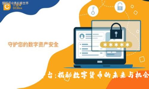 区块链交易平台：揭秘数字货币的未来与机会