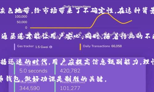 关于TPWallet创始人付盼是否被抓的传闻引起了广泛关注。TPWallet是一款在区块链和数字货币领域内颇受欢迎的钱包应用，其创始人的动向也备受用户和投资者的关注。

关于TPWallet的背景
TPWallet是一个集中管理、多链支持的数字货币钱包，旨在为用户提供安全、快捷的数字资产管理服务。随着区块链技术的迅猛发展，TPWallet迅速赢得了市场的认可。支付、转账、交易等功能的便捷性使得它在用户中积累了大量的忠实粉丝。

传闻的起源
有关付盼被抓的传闻，最初是从社交媒体上传播开来的。随着数字货币市场的波动，一些投资者对TPWallet的安全性和可持续性产生了疑虑。此时，关于创始人付盼的负面消息应运而生。一些用户开始在网上讨论，纷纷猜测可能是由于某些法律问题导致的。

事实核查
然而，在近日的调查中，并未找到任何官方或可靠来源证实付盼被抓的消息。尽管社交媒体上有诸多言论，但这些往往是未经过证实的信息。因此，在对待此类传闻时，用户应保持警惕，理性看待。

用户的反应
尽管关于付盼被抓的消息并没有确凿证据，但这并没有阻止用户的担忧。许多TPWallet的用户表示对钱包的安全性产生了质疑，纷纷寻找其他替代方案。这也反映出数字资产管理领域内公众对安全问题的敏感性。正因为区块链行业的发展尚处于早期阶段，法律法规的不完善，使得投资者面临较大的风险。

区块链行业的法律环境
区块链技术和数字货币的迅速发展使得相关的法律法规亟待完善。很多国家对数字资产的监管仍处于摸索阶段，因此出现了一些灰色地带，给市场带来了不确定性。在这种背景下，许多区块链项目及其创始人都相对脆弱，容易受到各种传闻和炒作的影响。

未来展望
对于TPWallet及其创始人付盼来说，维护用户的信任，将是未来发展的关键。无论传闻的真实性如何，建立起透明、开放和可信的沟通渠道才能让用户安心。同时，随着行业的不断成熟，类似的事件预计会逐渐减少，用户的信心也会逐步恢复。

总结
尽管关于TPWallet创始人付盼被抓的消息在某些社交媒体上引发讨论，但目前并没有实质性的证据支持这一说法。在这个信息传播迅速的时代，用户应提高信息甄别能力，理性看待新闻动态。数字货币行业具有高度的波动性和风险性，关注安全、选择可信的平台对于投资者而言尤为重要。

在数字资产不断发展的今天，我们应更加关注项目的内在价值，和背后的团队，而不仅仅是吃瓜围观。不管是投资还是使用数字货币钱包，做好功课是制胜的关键。