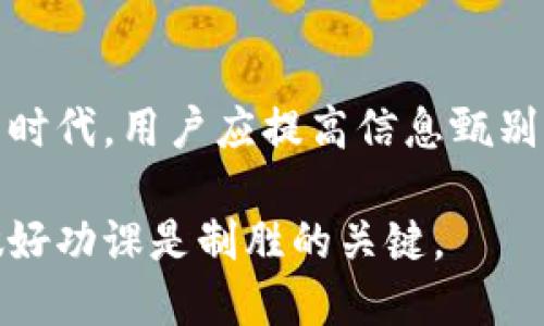 关于TPWallet创始人付盼是否被抓的传闻引起了广泛关注。TPWallet是一款在区块链和数字货币领域内颇受欢迎的钱包应用，其创始人的动向也备受用户和投资者的关注。

关于TPWallet的背景
TPWallet是一个集中管理、多链支持的数字货币钱包，旨在为用户提供安全、快捷的数字资产管理服务。随着区块链技术的迅猛发展，TPWallet迅速赢得了市场的认可。支付、转账、交易等功能的便捷性使得它在用户中积累了大量的忠实粉丝。

传闻的起源
有关付盼被抓的传闻，最初是从社交媒体上传播开来的。随着数字货币市场的波动，一些投资者对TPWallet的安全性和可持续性产生了疑虑。此时，关于创始人付盼的负面消息应运而生。一些用户开始在网上讨论，纷纷猜测可能是由于某些法律问题导致的。

事实核查
然而，在近日的调查中，并未找到任何官方或可靠来源证实付盼被抓的消息。尽管社交媒体上有诸多言论，但这些往往是未经过证实的信息。因此，在对待此类传闻时，用户应保持警惕，理性看待。

用户的反应
尽管关于付盼被抓的消息并没有确凿证据，但这并没有阻止用户的担忧。许多TPWallet的用户表示对钱包的安全性产生了质疑，纷纷寻找其他替代方案。这也反映出数字资产管理领域内公众对安全问题的敏感性。正因为区块链行业的发展尚处于早期阶段，法律法规的不完善，使得投资者面临较大的风险。

区块链行业的法律环境
区块链技术和数字货币的迅速发展使得相关的法律法规亟待完善。很多国家对数字资产的监管仍处于摸索阶段，因此出现了一些灰色地带，给市场带来了不确定性。在这种背景下，许多区块链项目及其创始人都相对脆弱，容易受到各种传闻和炒作的影响。

未来展望
对于TPWallet及其创始人付盼来说，维护用户的信任，将是未来发展的关键。无论传闻的真实性如何，建立起透明、开放和可信的沟通渠道才能让用户安心。同时，随着行业的不断成熟，类似的事件预计会逐渐减少，用户的信心也会逐步恢复。

总结
尽管关于TPWallet创始人付盼被抓的消息在某些社交媒体上引发讨论，但目前并没有实质性的证据支持这一说法。在这个信息传播迅速的时代，用户应提高信息甄别能力，理性看待新闻动态。数字货币行业具有高度的波动性和风险性，关注安全、选择可信的平台对于投资者而言尤为重要。

在数字资产不断发展的今天，我们应更加关注项目的内在价值，和背后的团队，而不仅仅是吃瓜围观。不管是投资还是使用数字货币钱包，做好功课是制胜的关键。
