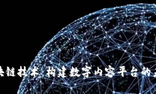 探索区块链技术：构建数字内容平台的未来之路