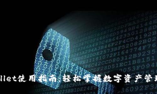 全新TPWallet使用指南：轻松掌握数字资产管理的每一步
