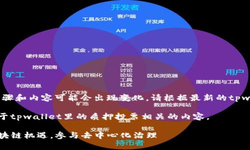 注意：由于技术和政策变化，具体操作步骤和内容可能会出现变化，请根据最新的tpwallet和相关项目的官方信息进行操作。

以下内容是一个示例，关于如何撰写关于tpwallet里的质押投票相关的内容。

tpwallet质押投票的全面指南：解锁区块链机遇，参与去中心化治理