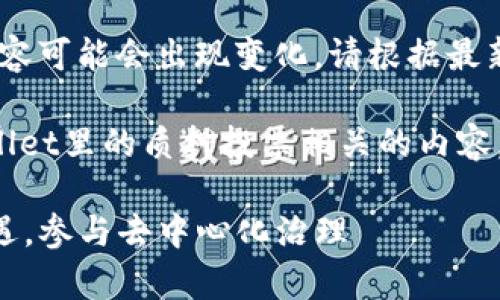 注意：由于技术和政策变化，具体操作步骤和内容可能会出现变化，请根据最新的tpwallet和相关项目的官方信息进行操作。

以下内容是一个示例，关于如何撰写关于tpwallet里的质押投票相关的内容。

tpwallet质押投票的全面指南：解锁区块链机遇，参与去中心化治理