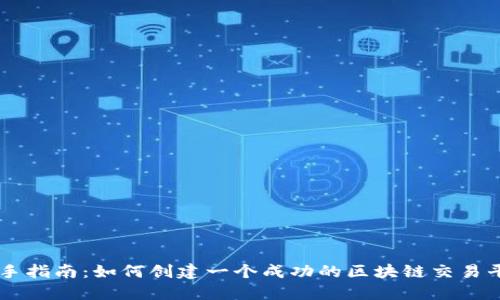 新手指南：如何创建一个成功的区块链交易平台