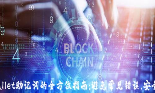
正确填写TPWallet助记词的全方位指南：避免常见错误，安全存储数字资产