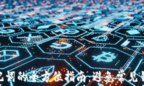 
正确填写TPWallet助记词的全方位指南：避免常见错误，安全存储数字资产