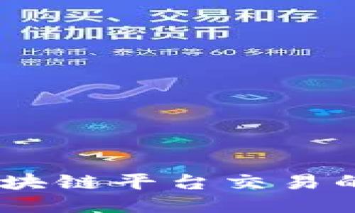 深度揭秘：区块链平台交易的未来与机遇