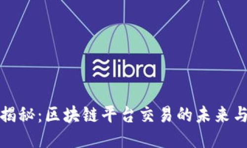 深度揭秘：区块链平台交易的未来与机遇