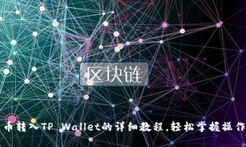 狗屎币转入TP Wallet的详细教程，轻松掌握操作技巧