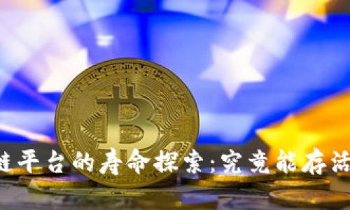 区块链平台的寿命探索：究竟能存活多久？