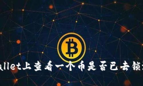 如何在TPWallet上查看一个币是否已去锁池？完整指南