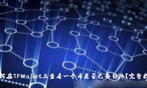 如何在TPWallet上查看一个币是否已去锁池？完整指南