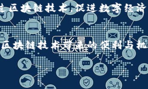   支付宝区块链技术服务平台：引领数字经济新时代的创新先锋 / 

 guanjianci 支付宝, 区块链, 数字经济, 技术服务, 创新 /guanjianci 

引言：数字经济的崛起
随着信息技术的飞速发展，数字经济已成为当今社会的核心力量。支付宝作为中国领先的支付平台，不仅在支付领域开创了许多先河，更在区块链技术的应用和普及上迈出了大胆的一步。区块链，作为一种去中心化的分布式账本技术，以其安全性、透明性和不可篡改性，为数字经济的发展提供了有力保障。支付宝区块链技术服务平台的推出，是顺应时代潮流的必然之举，也为企业和个人用户开辟了新的可能性。

区块链：颠覆传统的力量
区块链技术最初是为了支持比特币而开发的，但如今，它已经远远超越了加密货币的范畴，给金融服务、供应链管理、数字身份验证、版权保护等多个领域带来了革命性的变化。区块链通过一种去中心化的方式记录和验证交易，保证了数据的安全性和透明度。这一特点对于阿里巴巴和支付宝这样的巨大企业来说，是一个不小的机遇。

支付宝区块链技术服务平台的核心优势
支付宝区块链技术服务平台向外界展示了其在区块链技术上的领先地位和丰富经验。这一平台不仅为传统企业转型升级提供了切实可行的技术支持，同时也为创业者提供了无尽的商机。以下是支付宝区块链技术服务平台的一些核心优势：

1. 安全性和透明性
通过区块链技术，每一笔交易都在网络中的每一个节点上进行记录，确保信息的透明公开。不仅如此，交易一旦被确认，将无法被篡改，这使得支付宝在处理用户资金时可以提供无与伦比的安全保障。对于用户而言，这意味着他们不仅可以放心消费，还可以对资金流动有更清晰的了解。

2. 高效的交易处理能力
区块链技术的分布式特性，使得交易的处理速度得到了极大提升。支付宝的区块链平台能够处理大规模的交易请求，并在几秒钟内完成确认，这与传统金融系统的处理效率相比，有着质的飞跃。无论是个人用户进行小额支付，还是企业进行大宗交易，支付宝都能为其提供便捷、高效的服务。

3. 创新应用场景的拓展
支付宝区块链技术服务平台不仅限于应用于支付业务，随着平台技术的不断成熟，越来越多的应用场景被开发出来。例如，在供应链管理中，支付宝利用区块链技术记录每一个环节的交易信息，从而提升了整个供应链的透明度与信任度。消费者在购买商品时，能够通过区块链系统追溯产品的来源，确保其质量和真实性。

4. 支持跨行业合作
支付宝区块链服务平台还为不同行业之间的合作提供了可能性。随着平台的开放性，越来越多的企业开始尝试与支付宝对接，利用其区块链技术实现行业间的资源共享和业务整合。这种跨行业的协同效应，助力企业在竞争中脱颖而出。

5. 数字身份与信用体系的建立
在数字经济时代，身份验证和信用体系的建立是至关重要的。支付宝通过区块链技术，为用户提供了安全可靠的数字身份管理工具。不仅能有效保护用户的隐私，还能在多种场合下证明用户的身份和信用。这为金融服务、社交活动甚至是政府服务的效率提升提供了强有力的支持。

实际案例与应用实例
近年来，支付宝区块链技术服务平台不断涌现出多个成功的应用实例。例如，在农产品溯源方面，支付宝与合作农场共同建立了完整的区块链追溯系统。从农田到餐桌的每一个环节都能够实时记录，消费者在购买时可通过扫描二维码轻松查询。这不仅提高了消费者对产品的信任度，还有效促进了农民增收。另一个例子是在国际贸易领域，支付宝区块链技术通过简化交易环节，降低了跨国贸易的成本。许多企业在使用该技术后，发现交易效率提升了30%以上。

支付宝的未来展望：拥抱全球数字经济
随着区块链技术的不断演进，支付宝区块链技术服务平台必将迎来更为广阔的发展空间。未来，支付宝将继续加大在区块链领域的投入，探索更多创新应用场景，推动技术的普及与落地。在全球范围内，支付宝有望通过区块链技术，促进数字经济的交融与发展，成为推动全球数字化进程的重要力量。

结语：共建共享的未来
在区块链技术的助力下，支付宝正朝着数字经济的未来不懈努力。通过打造开放、透明、安全的服务平台，支付宝致力于为用户创造更多价值。无论是个人用户还是商业机构，都能在这个新的数字经济时代中，充分利用区块链技术带来的便利与机遇。在这样的背景下，我们相信，支付宝区块链技术服务平台将继续引领行业的变革，为社会的可持续发展贡献更多力量。 

在追求技术创新的过程中，支付宝不仅要关注前沿科技的应用，更要在实现可持续发展的同时，促进社会各界的共同参与。只有通过合作与分享，才能共赢数字经济新时代的美好蓝图。