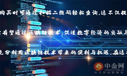   支付宝区块链技术服务平台：引领数字经济新时代的创新先锋 / 

 guanjianci 支付宝, 区块链, 数字经济, 技术服务, 创新 /guanjianci 

引言：数字经济的崛起
随着信息技术的飞速发展，数字经济已成为当今社会的核心力量。支付宝作为中国领先的支付平台，不仅在支付领域开创了许多先河，更在区块链技术的应用和普及上迈出了大胆的一步。区块链，作为一种去中心化的分布式账本技术，以其安全性、透明性和不可篡改性，为数字经济的发展提供了有力保障。支付宝区块链技术服务平台的推出，是顺应时代潮流的必然之举，也为企业和个人用户开辟了新的可能性。

区块链：颠覆传统的力量
区块链技术最初是为了支持比特币而开发的，但如今，它已经远远超越了加密货币的范畴，给金融服务、供应链管理、数字身份验证、版权保护等多个领域带来了革命性的变化。区块链通过一种去中心化的方式记录和验证交易，保证了数据的安全性和透明度。这一特点对于阿里巴巴和支付宝这样的巨大企业来说，是一个不小的机遇。

支付宝区块链技术服务平台的核心优势
支付宝区块链技术服务平台向外界展示了其在区块链技术上的领先地位和丰富经验。这一平台不仅为传统企业转型升级提供了切实可行的技术支持，同时也为创业者提供了无尽的商机。以下是支付宝区块链技术服务平台的一些核心优势：

1. 安全性和透明性
通过区块链技术，每一笔交易都在网络中的每一个节点上进行记录，确保信息的透明公开。不仅如此，交易一旦被确认，将无法被篡改，这使得支付宝在处理用户资金时可以提供无与伦比的安全保障。对于用户而言，这意味着他们不仅可以放心消费，还可以对资金流动有更清晰的了解。

2. 高效的交易处理能力
区块链技术的分布式特性，使得交易的处理速度得到了极大提升。支付宝的区块链平台能够处理大规模的交易请求，并在几秒钟内完成确认，这与传统金融系统的处理效率相比，有着质的飞跃。无论是个人用户进行小额支付，还是企业进行大宗交易，支付宝都能为其提供便捷、高效的服务。

3. 创新应用场景的拓展
支付宝区块链技术服务平台不仅限于应用于支付业务，随着平台技术的不断成熟，越来越多的应用场景被开发出来。例如，在供应链管理中，支付宝利用区块链技术记录每一个环节的交易信息，从而提升了整个供应链的透明度与信任度。消费者在购买商品时，能够通过区块链系统追溯产品的来源，确保其质量和真实性。

4. 支持跨行业合作
支付宝区块链服务平台还为不同行业之间的合作提供了可能性。随着平台的开放性，越来越多的企业开始尝试与支付宝对接，利用其区块链技术实现行业间的资源共享和业务整合。这种跨行业的协同效应，助力企业在竞争中脱颖而出。

5. 数字身份与信用体系的建立
在数字经济时代，身份验证和信用体系的建立是至关重要的。支付宝通过区块链技术，为用户提供了安全可靠的数字身份管理工具。不仅能有效保护用户的隐私，还能在多种场合下证明用户的身份和信用。这为金融服务、社交活动甚至是政府服务的效率提升提供了强有力的支持。

实际案例与应用实例
近年来，支付宝区块链技术服务平台不断涌现出多个成功的应用实例。例如，在农产品溯源方面，支付宝与合作农场共同建立了完整的区块链追溯系统。从农田到餐桌的每一个环节都能够实时记录，消费者在购买时可通过扫描二维码轻松查询。这不仅提高了消费者对产品的信任度，还有效促进了农民增收。另一个例子是在国际贸易领域，支付宝区块链技术通过简化交易环节，降低了跨国贸易的成本。许多企业在使用该技术后，发现交易效率提升了30%以上。

支付宝的未来展望：拥抱全球数字经济
随着区块链技术的不断演进，支付宝区块链技术服务平台必将迎来更为广阔的发展空间。未来，支付宝将继续加大在区块链领域的投入，探索更多创新应用场景，推动技术的普及与落地。在全球范围内，支付宝有望通过区块链技术，促进数字经济的交融与发展，成为推动全球数字化进程的重要力量。

结语：共建共享的未来
在区块链技术的助力下，支付宝正朝着数字经济的未来不懈努力。通过打造开放、透明、安全的服务平台，支付宝致力于为用户创造更多价值。无论是个人用户还是商业机构，都能在这个新的数字经济时代中，充分利用区块链技术带来的便利与机遇。在这样的背景下，我们相信，支付宝区块链技术服务平台将继续引领行业的变革，为社会的可持续发展贡献更多力量。 

在追求技术创新的过程中，支付宝不仅要关注前沿科技的应用，更要在实现可持续发展的同时，促进社会各界的共同参与。只有通过合作与分享，才能共赢数字经济新时代的美好蓝图。