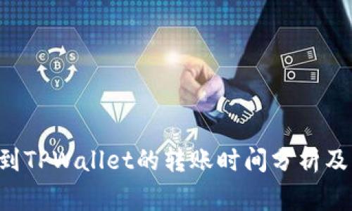 TRX提币到TPWallet的转账时间分析及注意事项