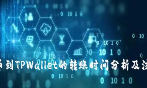 TRX提币到TPWallet的转账时间分析及注意事项