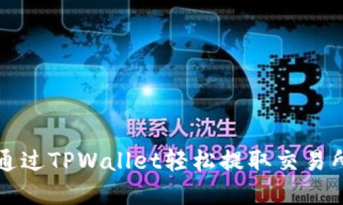 如何通过TPWallet轻松提取交易所资产