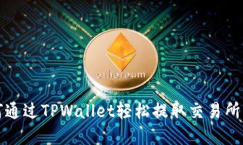 如何通过TPWallet轻松提取交易所资产