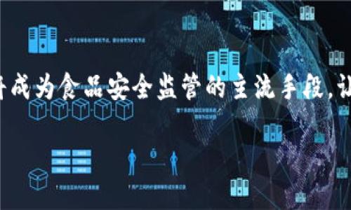 区块链食品智能监督平台：保障食品安全的创新科技

区块链, 食品安全, 智能监督, 食品溯源, 创新科技/guanjianci

引言

在现代社会，食品安全问题愈发引起公众的关注。随着科技的迅猛发展，区块链技术应运而生，成为解决食品安全隐患的一种新兴手段。区块链以其去中心化、不可篡改和透明性等特性，逐渐在食品行业中展露头角。本文将全面探讨区块链食品智能监督平台的构建背景、工作原理、应用实践，及其在未来食品安全领域的深远影响。

一、食品安全现状

近年来，食品安全事件频发，从“毒奶粉”到“地沟油”，这些事件一个个提醒着我们，食品的质量和安全问题不容小觑。根据调查数据显示，绝大多数消费者对市场上的食品安全问题表示担忧。在这样的背景下，传统的食品监管模式显得力不从心，亟待更新换代。消费者需要更加透明、真实的信息，以了解食物从生产到销售的每一个环节。

二、为什么选择区块链技术

区块链技术因其独特的优势，已成为许多行业革新的核心推动力。在食品安全领域，区块链的应用能够显著提升食品追溯的效率和透明度。以下几个方面展示了区块链技术在食品安全中的重要性：

ul
    listrong去中心化架构：/strong 区块链是一个去中心化的分布式数据存储系统，任何参与者都可以为数据验证和确认提供支持。这种特性确保了信息的多元性和公正性，避免了一些不诚信商家通过篡改数据来隐瞒产品问题的可能性。/li
    listrong透明性：/strong 所有信息记录在区块链中，任何用户都可以访问。这让消费者对食品的生产加工过程、流通环节有了更深的了解，从而提高了消费者对产品的信任。/li
    listrong数据不可篡改：/strong 区块链一旦记录数据，将无法更改。这为食品安全追溯提供了强有力的证据，能有效打击假冒伪劣产品。/li
/ul

三、区块链食品智能监督平台的构建

建立一个全面的区块链食品智能监督平台，需要经过周密的设计和实施。具体来说，以下几个方面是构建这样一个平台必须关注的要素：

h41. 数据收集与存储/h4

食品的生产、加工、运输及销售过程中，每一个环节都需要进行数据记录。这其中包括生产地、生产日期、原材料来源、加工过程、物流信息等。利用物联网设备（如RFID标签、传感器等）进行相关数据的实时收集，将数据通过区块链技术进行存储，形成完整的食品流通链。

h42. 用户接口设计/h4

为了方便消费者和相关从业者使用，平台必须具备友好的用户界面。消费者可以通过扫描食品包装上的二维码，方便快捷获取到该产品的详细信息。与此同时，商家也可以通过平台对自己的产品进行管理和监控，从而提升运营效率。

h43. 安全性与隐私保护/h4

食品安全不仅关乎产品质量，也涉及到企业和用户的商业秘密。区块链平台需要采取加密技术，确保数据的安全性与隐私保护。在用户信息和商业数据之间，找到一个平衡点，既要保护消费者的权益，也要维护商家的商业利益。

四、区块链食品智能监督平台的应用案例

通过一些成功的案例，我们可以看到区块链技术在食品行业中的实际应用，这不仅提升了食品的安全性，也树立了企业良好的公众形象。例如，某大型食品公司采用区块链技术追踪奶制品的生产过程，消费者通过扫描包装上的二维码，能够实时了解到该奶制品的生产日期、原材料和运输信息，大大增强了消费者的信任感。

又如，某个新兴农业合作社通过区块链技术追踪果蔬的生长环境和施肥情况，消费者在购买时也可以了解到相关的环保信息。这种基于数据的透明化为消费者选择更健康、更环保的产品提供了必要的支持。

五、未来展望：区块链与食品安全的结合

随着技术的不断发展，区块链食品智能监督平台所面临的机遇与挑战并存。尽管目前在技术应用层面取得了一定的成果，依然存在许多亟待解决的问题，如技术的标准化、法规的完善、行业的普及等。

未来，区块链技术将在食品安全的每一个环节发挥更为重要的作用。随着消费者对食品安全认知的提升，加上政府和行业组织对食品安全监管的越来越严苛，区块链食品智能监督平台必将迎来更广阔的发展空间。更多的企业将加入到这个行列中来，共同推动食品安全的标准化、透明化和智能化。

结语

区块链食品智能监督平台作为一种创新之举，展示了科技在改善食品安全方面的巨大潜力。虽然目前道路尚漫长，但相信在不久的将来，区块链技术将成为食品安全监管的主流手段，让每一个消费者都可以安心消费，实现真正意义上的“食品安全”。

因此，我们期待在这个充满机遇的时代，区块链技术能够激发更多的企业和机构参与到食品安全的改善中来，共同努力，让我们的餐桌更加安全健康。